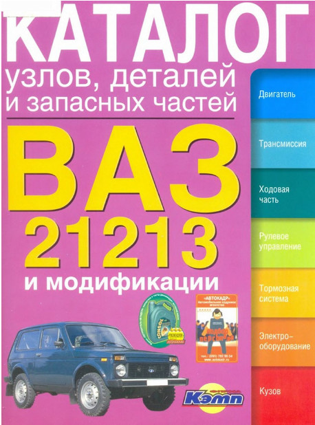 Каталог деталей ваз 2121